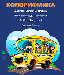 Колорифмика. Рабочая тетрадь.ActionSongs-1